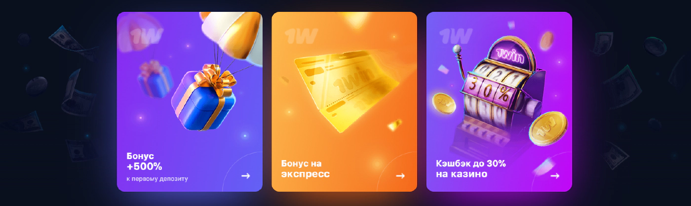 1win бонусы казино